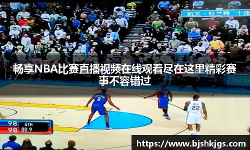 畅享NBA比赛直播视频在线观看尽在这里精彩赛事不容错过