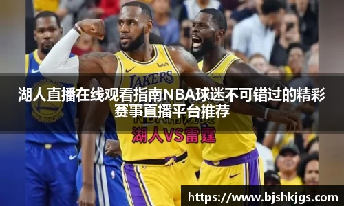 湖人直播在线观看指南NBA球迷不可错过的精彩赛事直播平台推荐