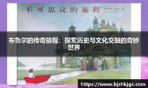 布鲁尔的传奇旅程：探索历史与文化交融的奇妙世界
