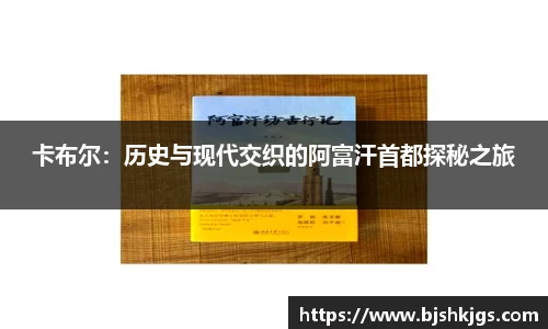 卡布尔：历史与现代交织的阿富汗首都探秘之旅