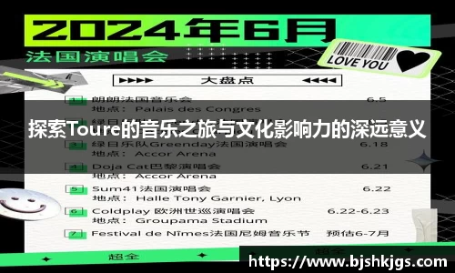 探索Toure的音乐之旅与文化影响力的深远意义