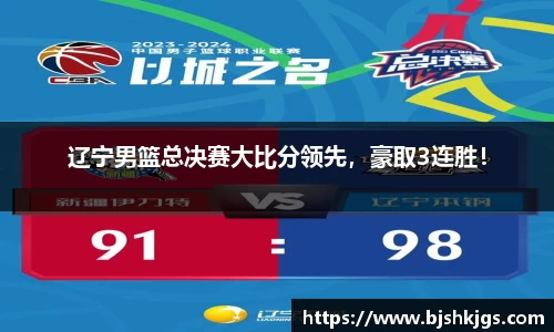 辽宁男篮总决赛大比分领先，豪取3连胜！