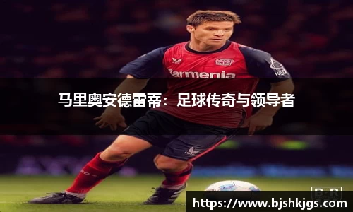 马里奥安德雷蒂：足球传奇与领导者