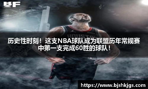 历史性时刻！这支NBA球队成为联盟历年常规赛中第一支完成60胜的球队！