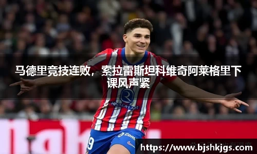 马德里竞技连败，索拉雷斯坦科维奇阿莱格里下课风声紧